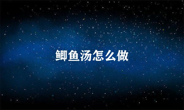 鲫鱼汤怎么做