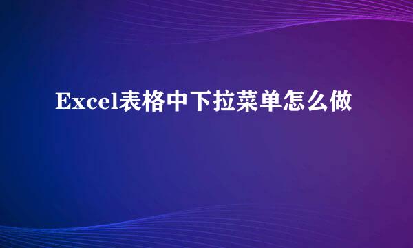 Excel表格中下拉菜单怎么做