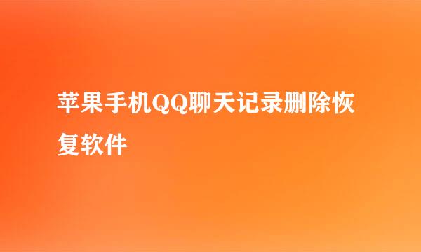 苹果手机QQ聊天记录删除恢复软件