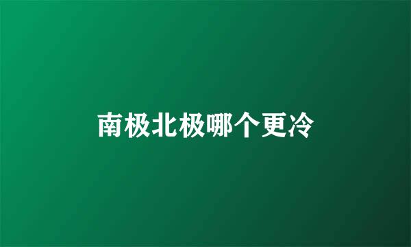南极北极哪个更冷