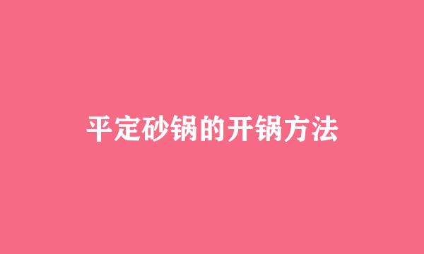 平定砂锅的开锅方法