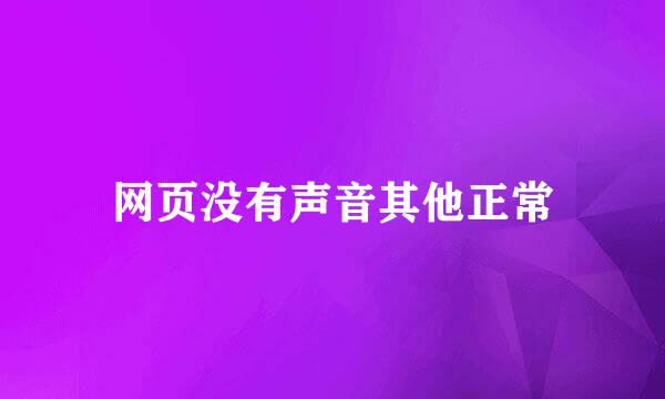 网页没有声音其他正常