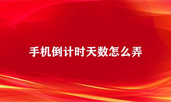 手机倒计时天数怎么弄