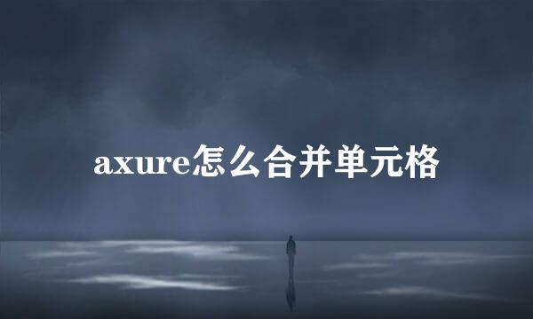 axure怎么合并单元格