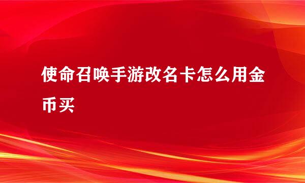 使命召唤手游改名卡怎么用金币买