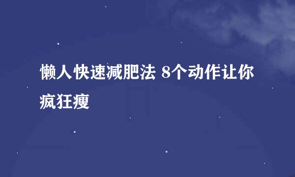 懒人快速减肥法 8个动作让你疯狂瘦