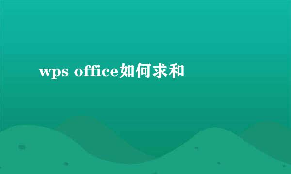 wps office如何求和
