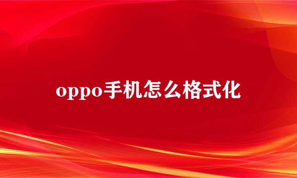 oppo手机怎么格式化