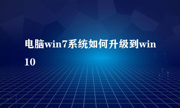 电脑win7系统如何升级到win10
