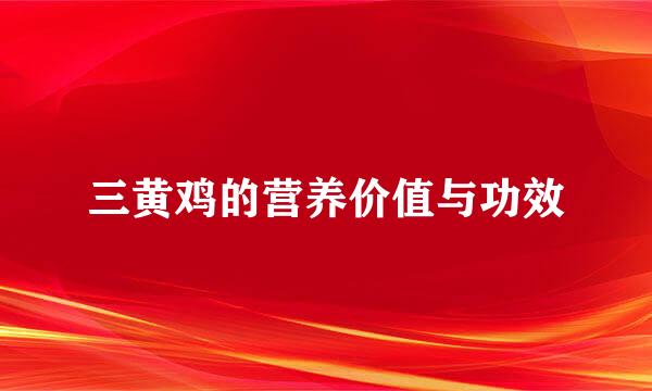 三黄鸡的营养价值与功效