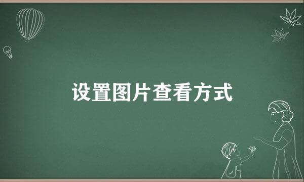 设置图片查看方式