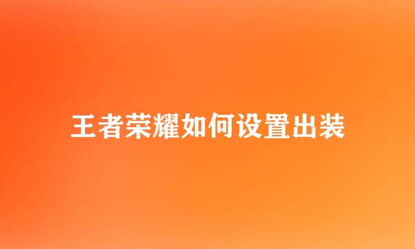 王者荣耀如何设置出装