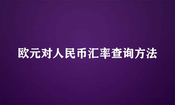 欧元对人民币汇率查询方法