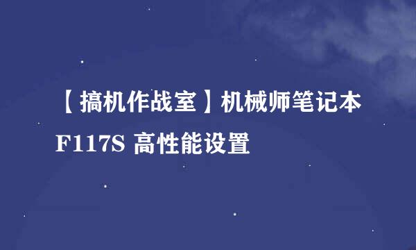 【搞机作战室】机械师笔记本F117S 高性能设置