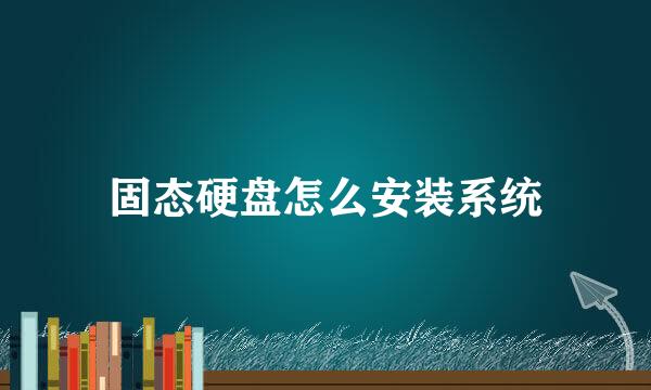 固态硬盘怎么安装系统