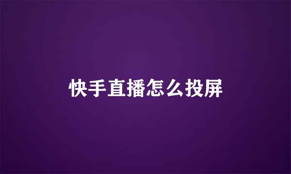 快手直播怎么投屏