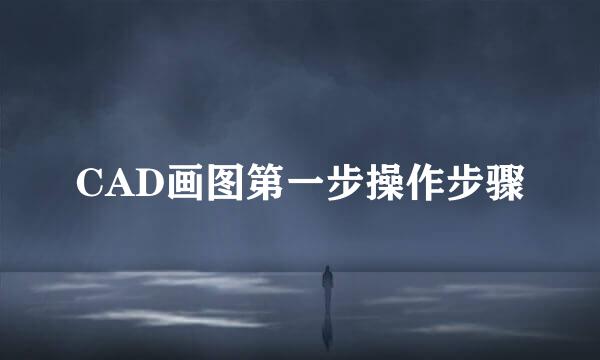 CAD画图第一步操作步骤