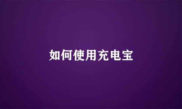 如何使用充电宝