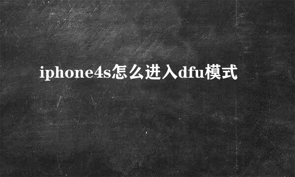 iphone4s怎么进入dfu模式
