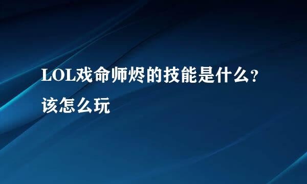 LOL戏命师烬的技能是什么？该怎么玩