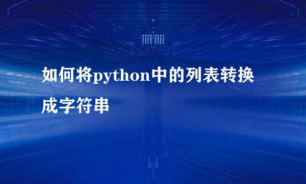 如何将python中的列表转换成字符串