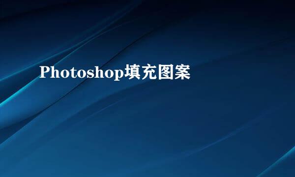 Photoshop填充图案