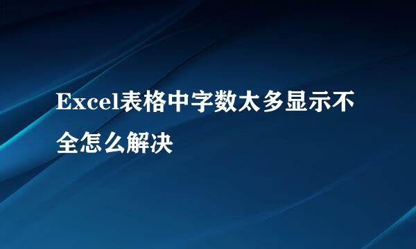 Excel表格中字数太多显示不全怎么解决