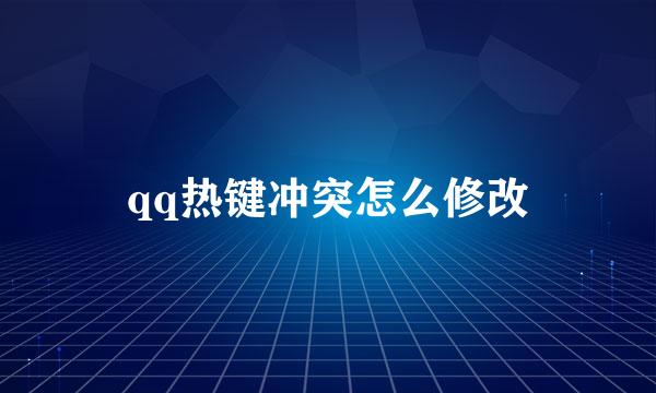 qq热键冲突怎么修改