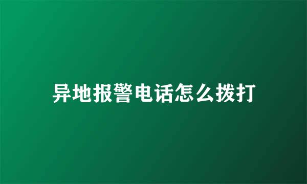 异地报警电话怎么拨打