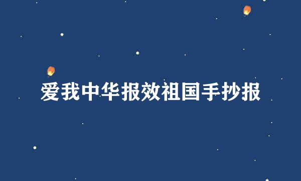 爱我中华报效祖国手抄报