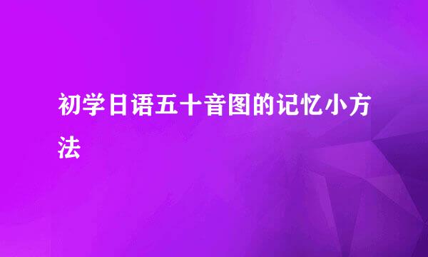 初学日语五十音图的记忆小方法