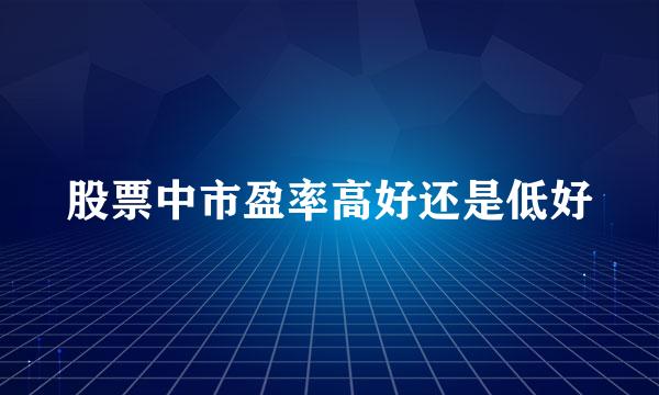 股票中市盈率高好还是低好