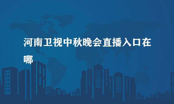 河南卫视中秋晚会直播入口在哪