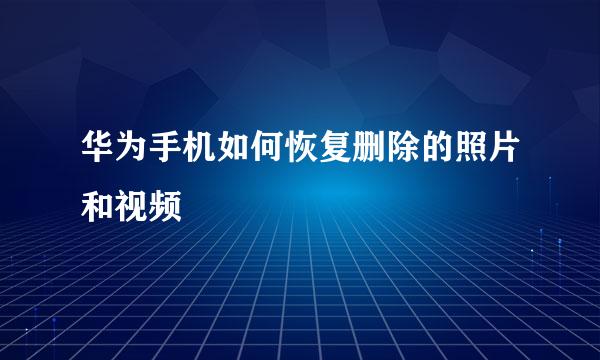 华为手机如何恢复删除的照片和视频