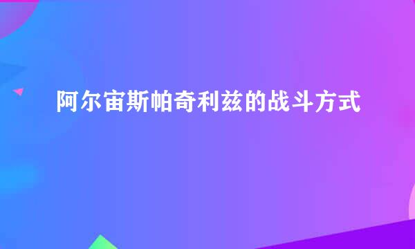 阿尔宙斯帕奇利兹的战斗方式