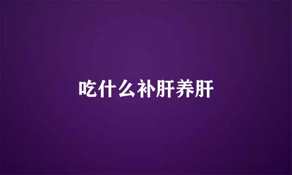 吃什么补肝养肝