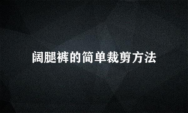 阔腿裤的简单裁剪方法