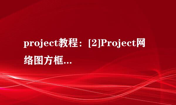 project教程：[2]Project网络图方框样式更改