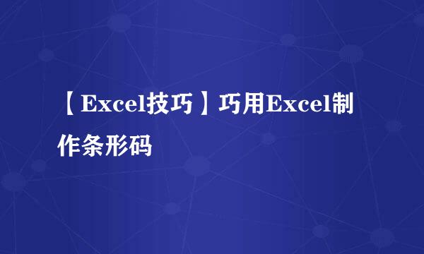 【Excel技巧】巧用Excel制作条形码