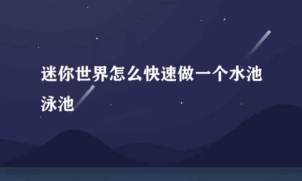 迷你世界怎么快速做一个水池泳池