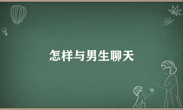 怎样与男生聊天