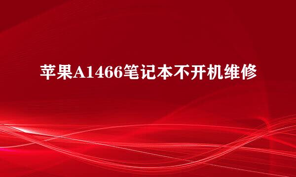 苹果A1466笔记本不开机维修