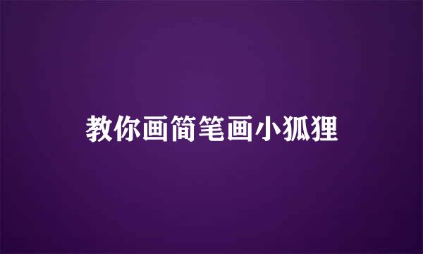 教你画简笔画小狐狸