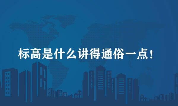 标高是什么讲得通俗一点！