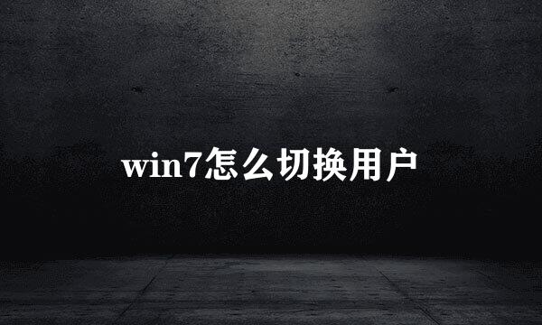 win7怎么切换用户