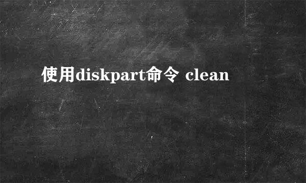 使用diskpart命令 clean
