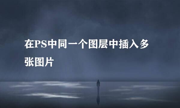 在PS中同一个图层中插入多张图片