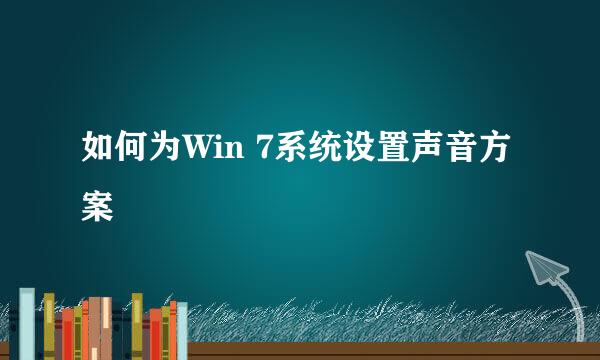 如何为Win 7系统设置声音方案