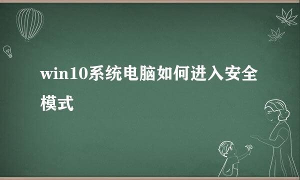 win10系统电脑如何进入安全模式