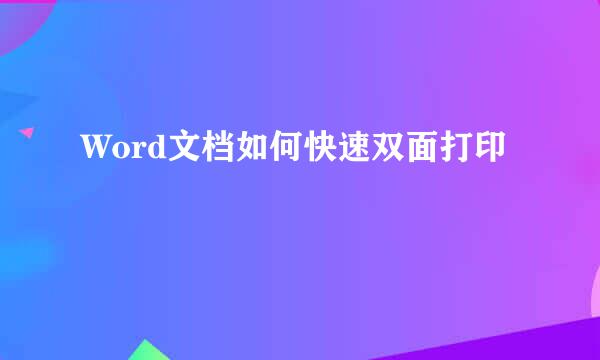 Word文档如何快速双面打印